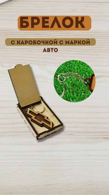 Купить Брелок