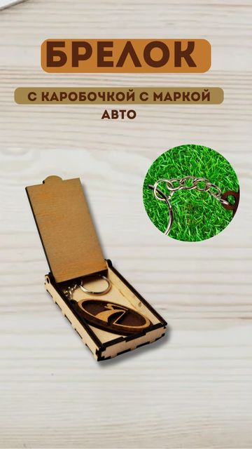 Купить Брелок