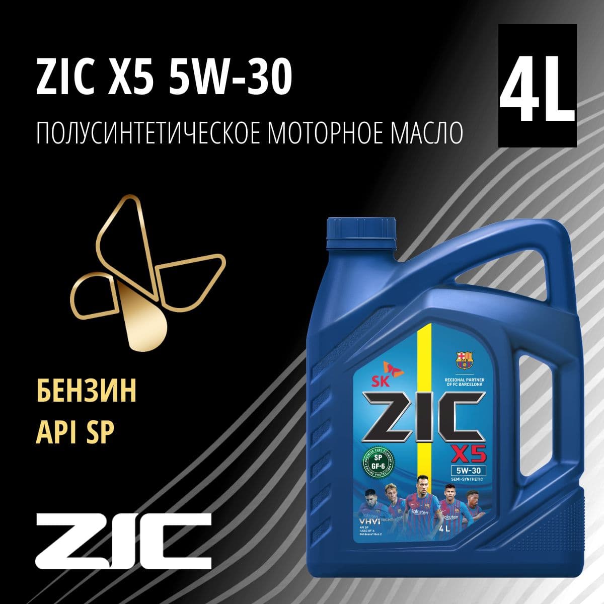 Купить Масло моторное ZIC X5, полусинтетическое, класс вязкости 5W-30, API SN, 4 л. 162621