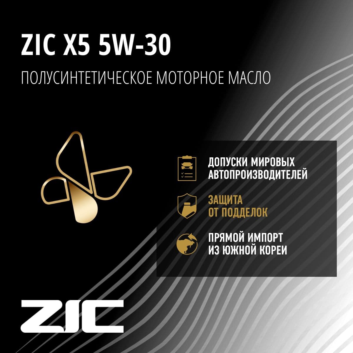 Купить Масло моторное ZIC X5, полусинтетическое, класс вязкости 5W-30, API SN, 4 л. 162621