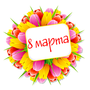 Купить Открытка с 8 Марта 3
