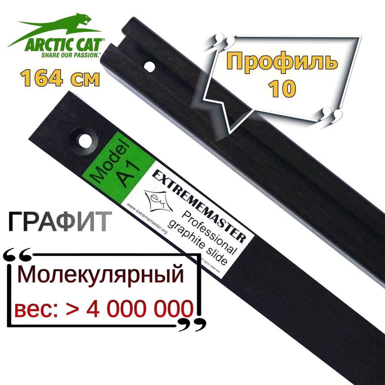 Купить Пара склиз (2шт) для снегоходов ARCTIC CAT, Yamaha SR Viper, профиль №10, 164cм, графитовый, EXTREMEMASTER