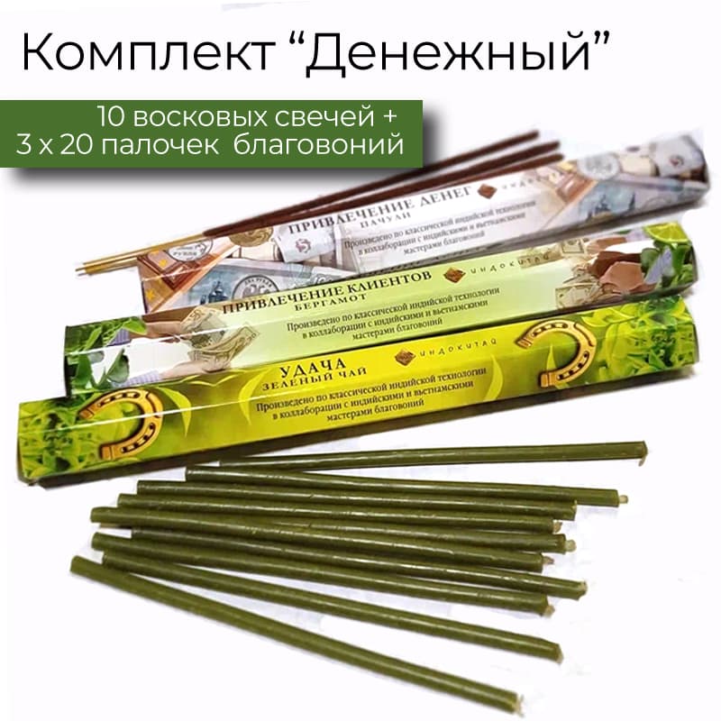 Купить Денежный набор (10 свечей+60палочек Благовоний)