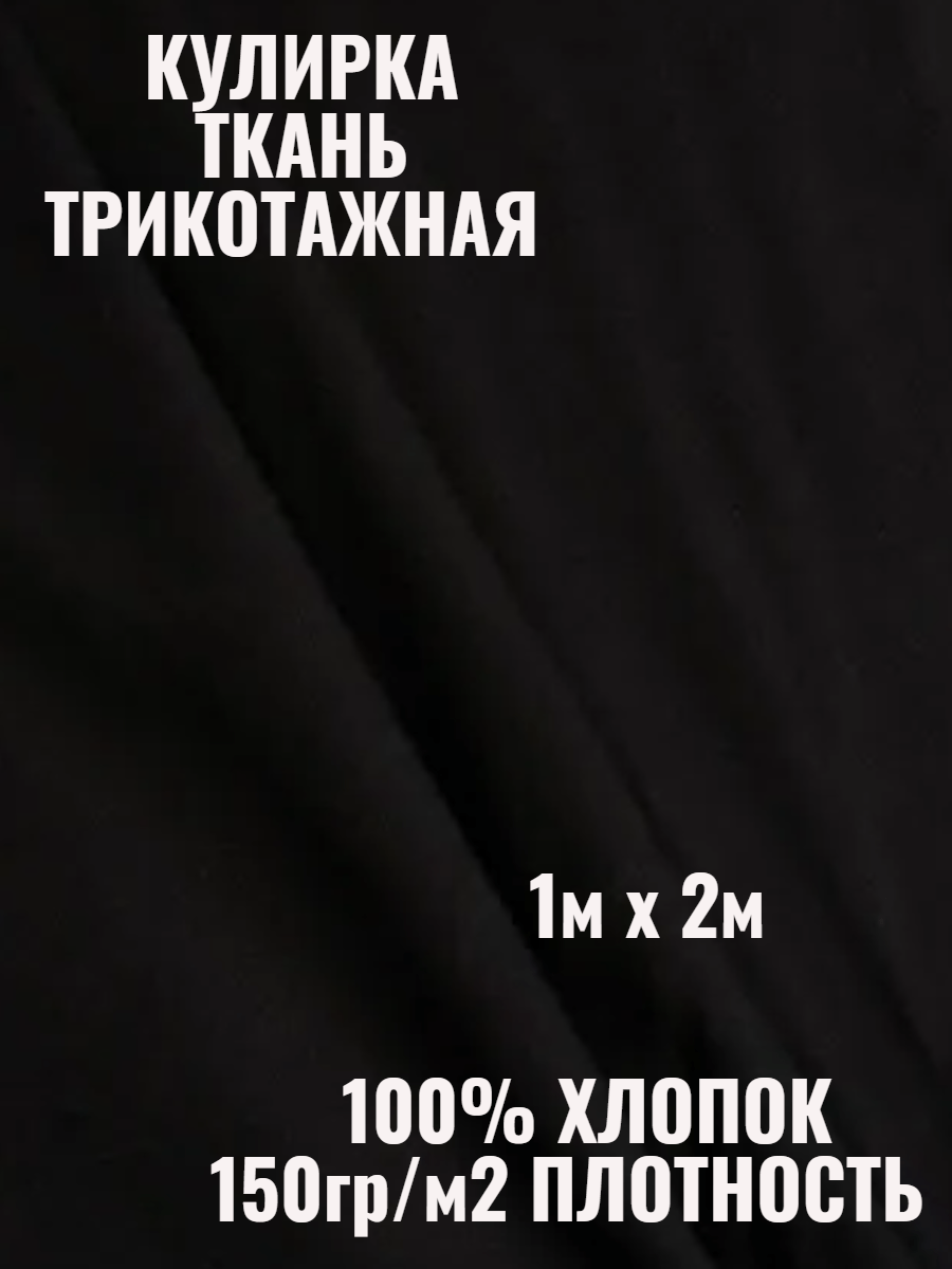 Купить Кулирная гладь ткань футболочная Черная
