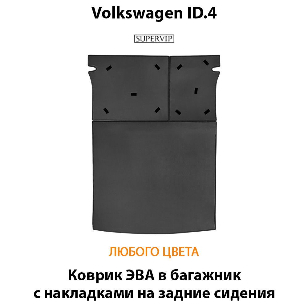 Купить Коврик ЭВА в багажник с накладками на задние сидения для Volkswagen ID.4