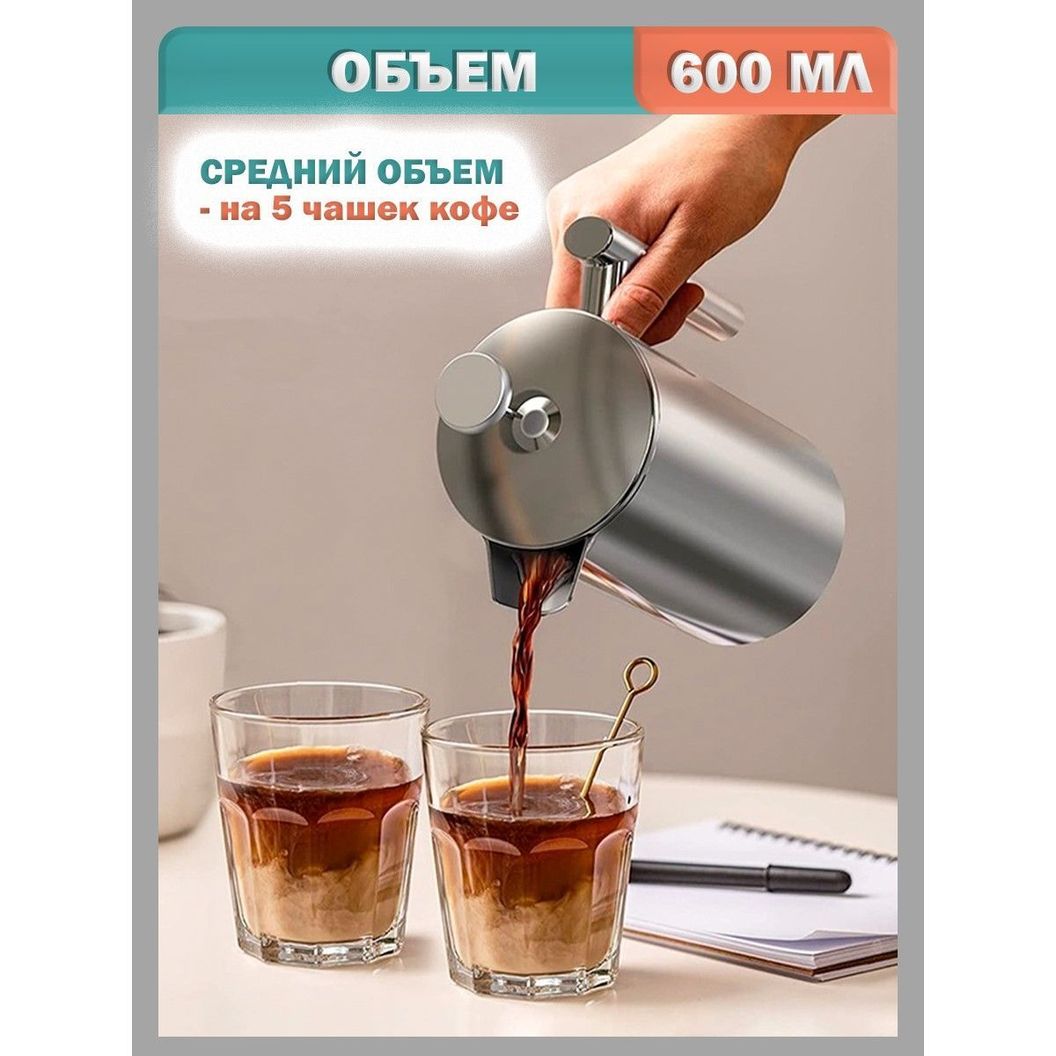Купить Френч-пресс для кофе и чая, нержавеющая сталь - 600 мл