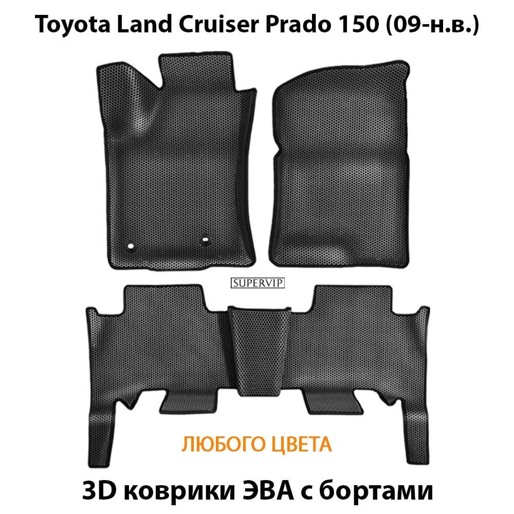 Купить Автоковрики ЭВА с бортами для Toyota Land Cruiser Prado 150