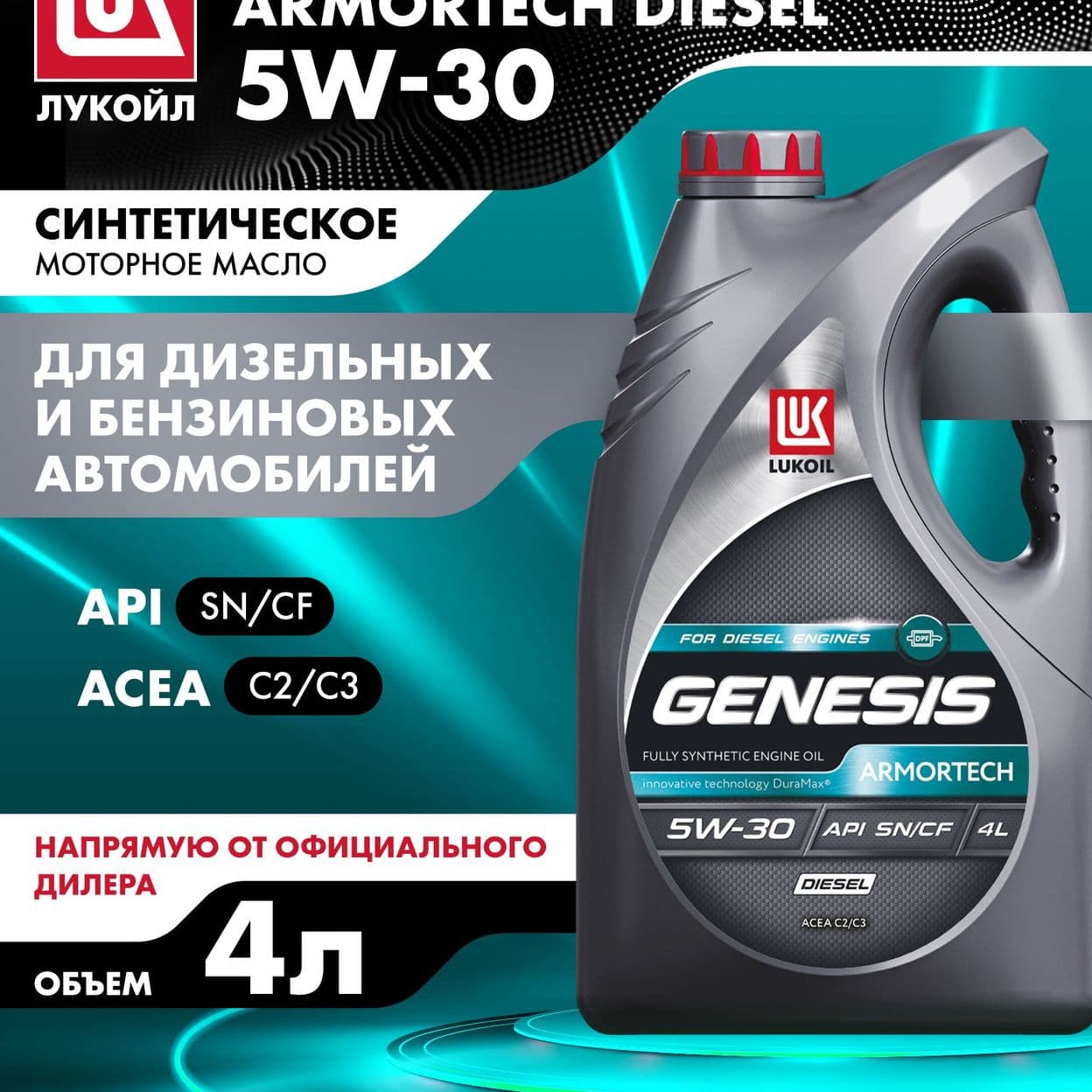 Купить Моторное масло LUKOIL GENESIS ARMORTECH DIESEL 5W-30, 4 литра
