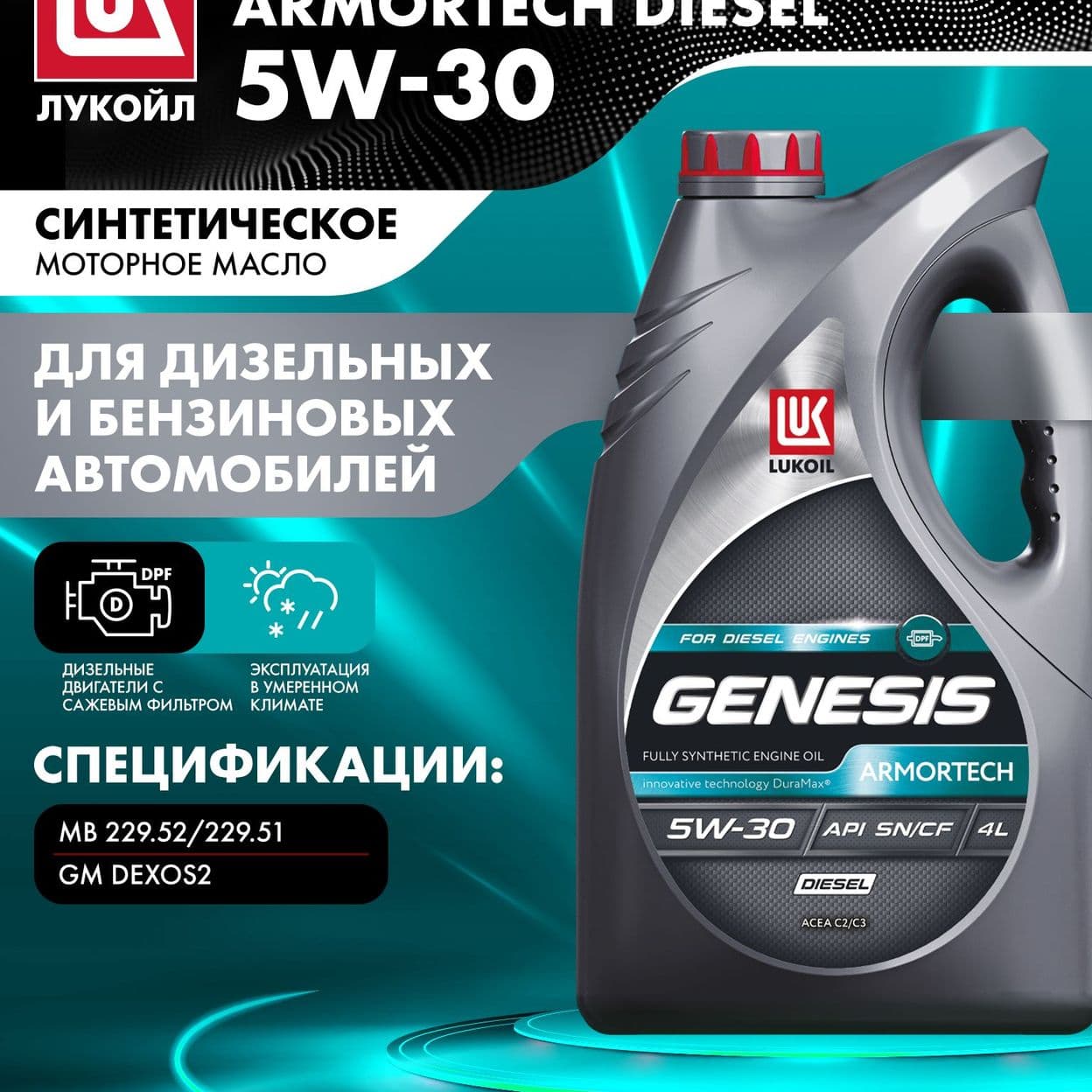 Купить Моторное масло LUKOIL GENESIS ARMORTECH DIESEL 5W-30, 4 литра
