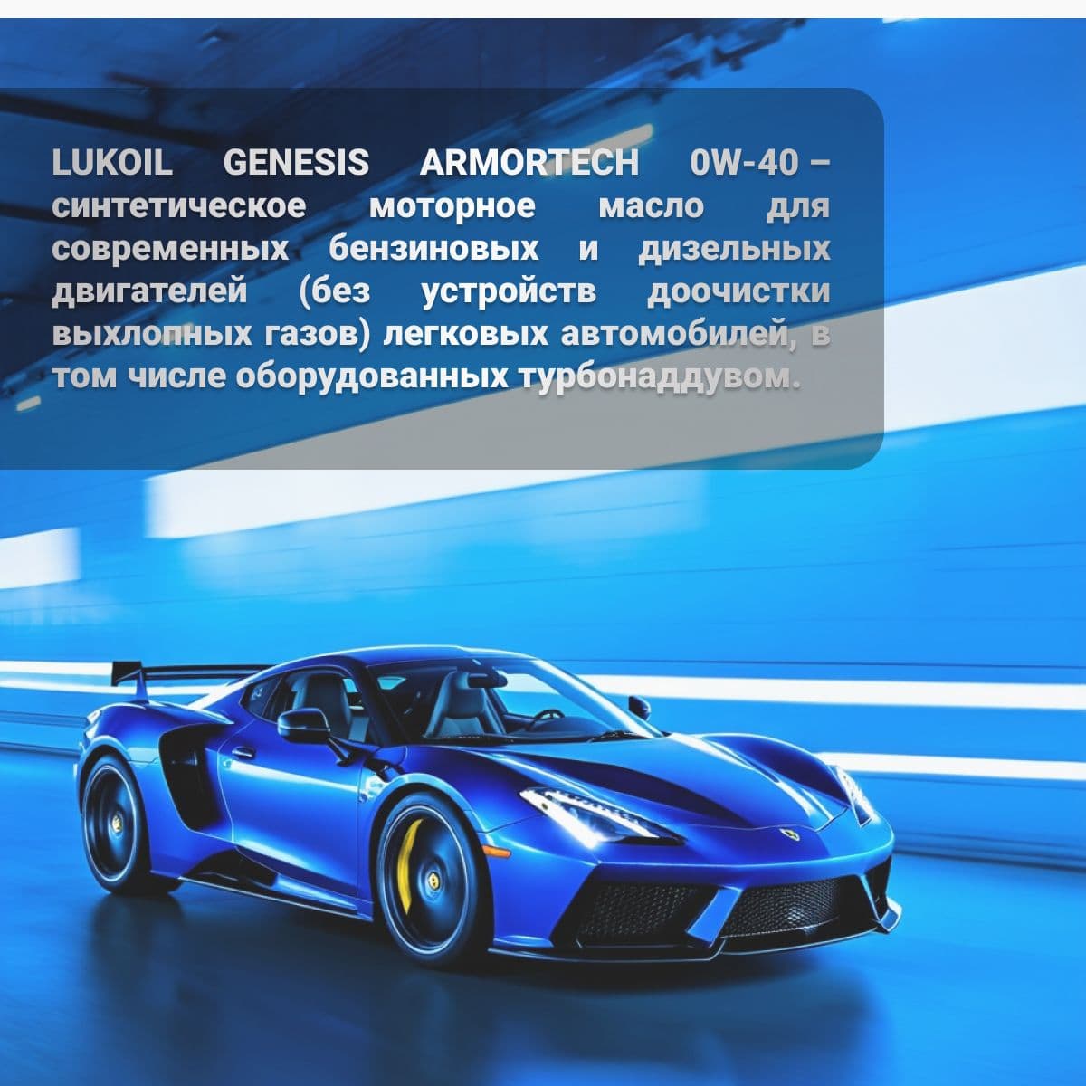 Купить Масло моторное LUKOIL GENESIS ARMORTECH 0W-40 - 4 л