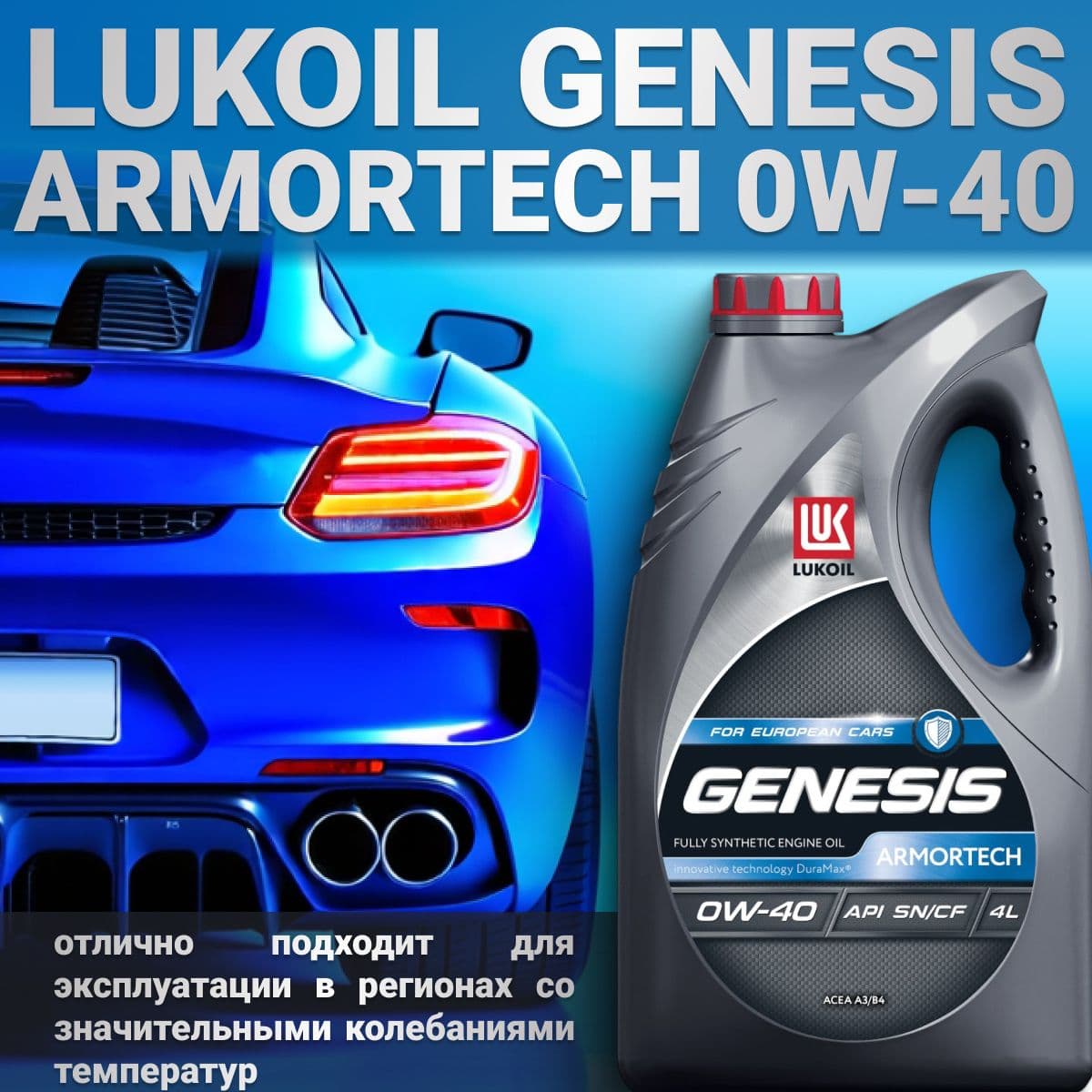 Купить Масло моторное LUKOIL GENESIS ARMORTECH 0W-40 - 4 л