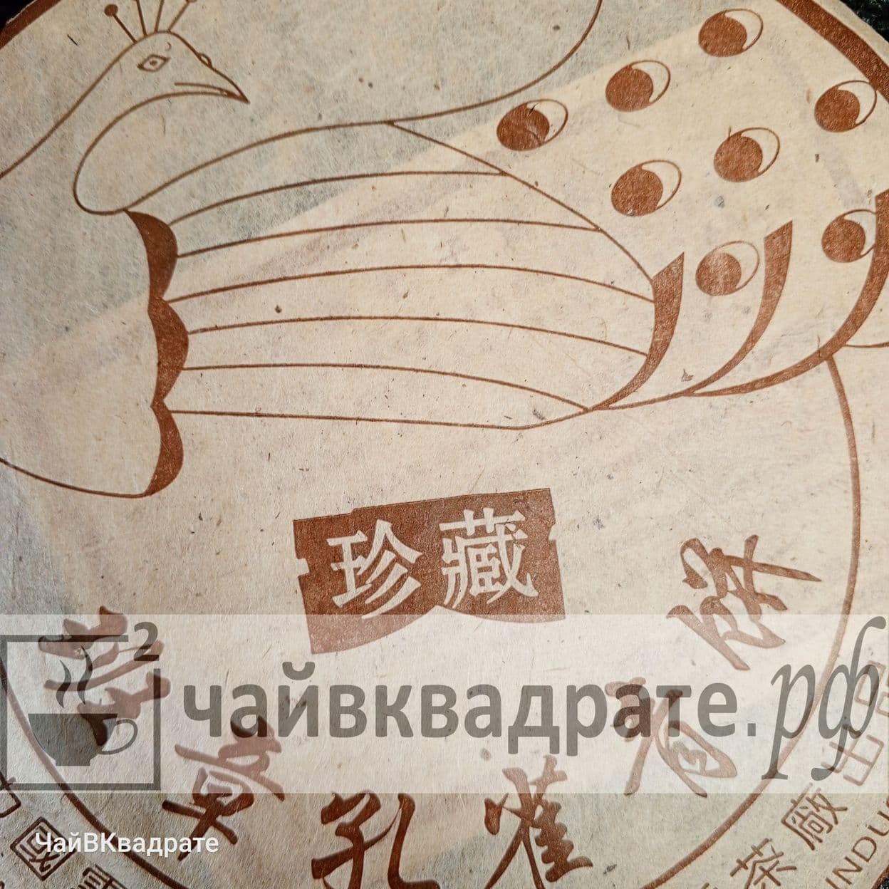 Купить Шэн пуэр, Нан Цяо, "Тёмный Павлин", 2004