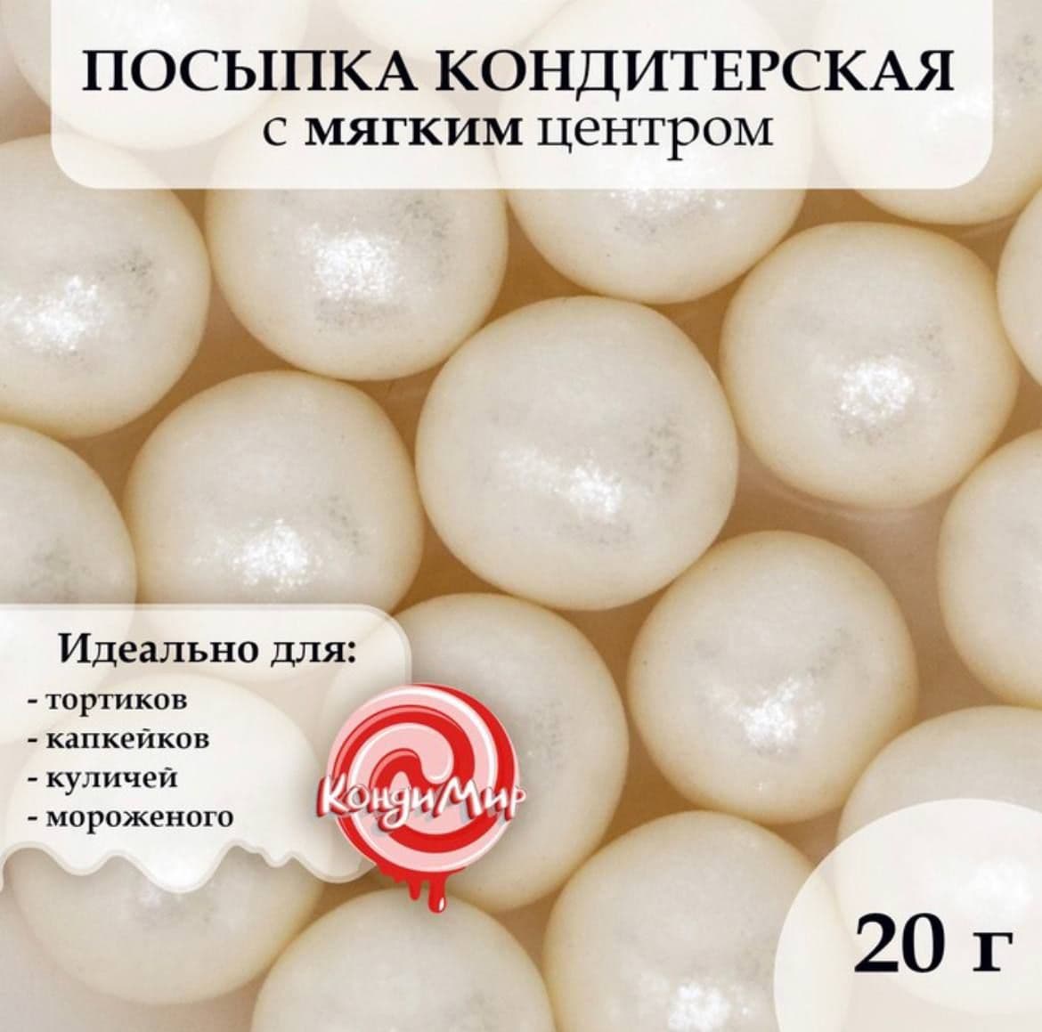 Купить Посыпка кондитерская Жемчуг крупный 12 мм 20 грамм