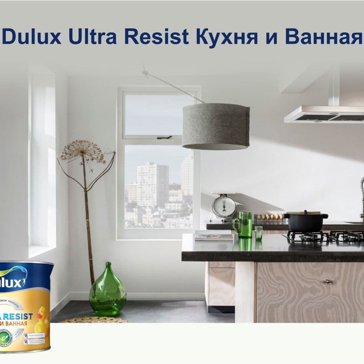 Купить Краска для стен кухни и ванны Dulux Ultra Resist белая база BW 5 л