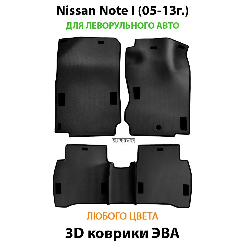 Купить Автоковрики ЭВА для Nissan Note I