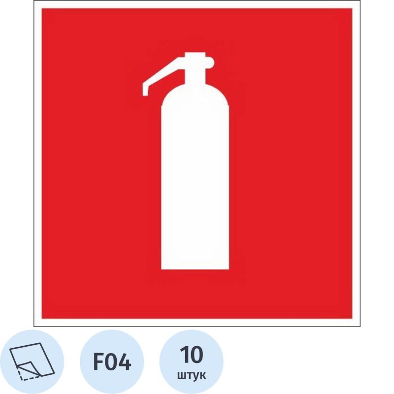 Купить Знак безопасности F04 Огнетушитель (плёнка, 200х200) уп.10шт