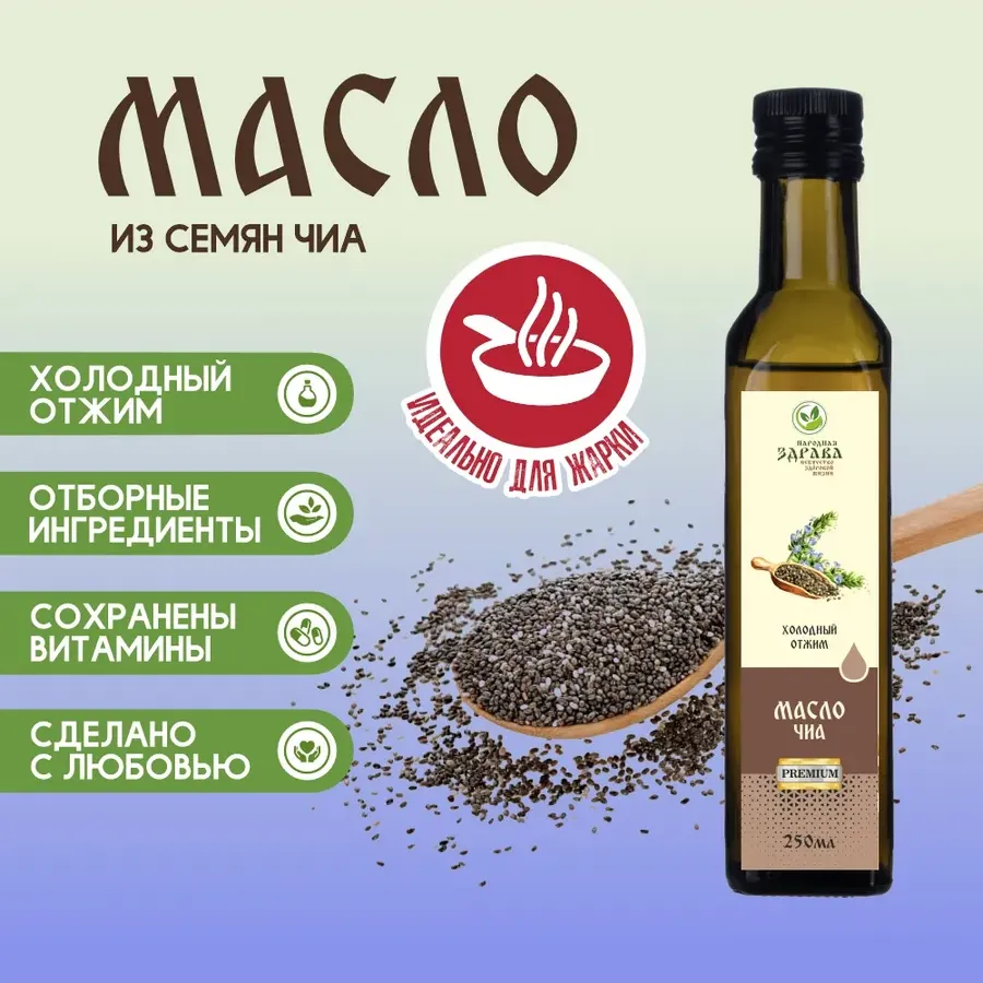 Купить ЗДРАВА Масло Чиа 250 мл. Холодный отжим