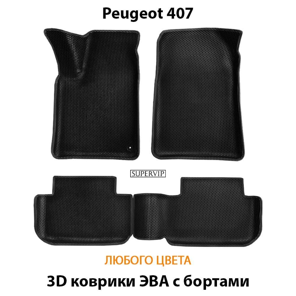 Купить Автоковрики ЭВА с бортами для Peugeot 407