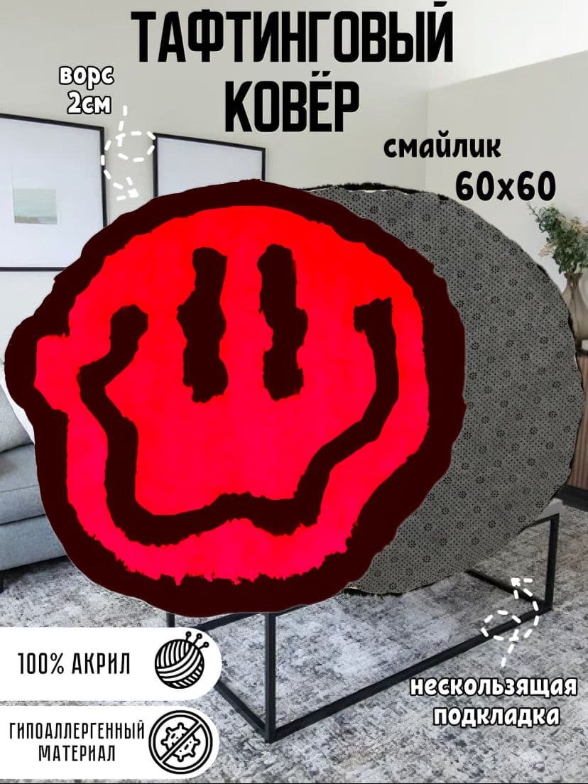 Купить Тафтинговый ковёр «смайлик»