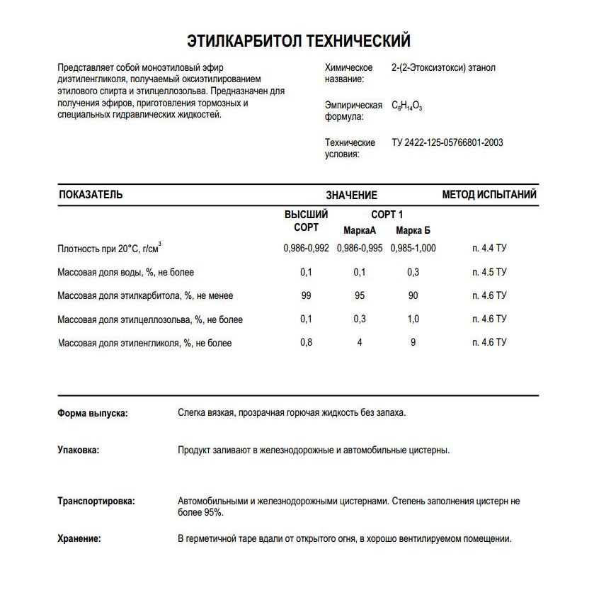 Купить Этилкарбитол