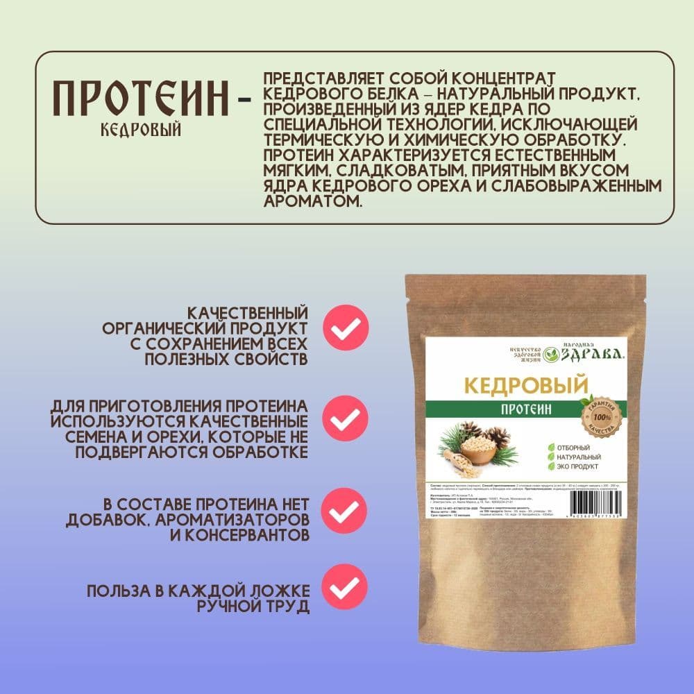 Купить Кедровый протеин 300г. Народная Здрава (Белковый концентрат)