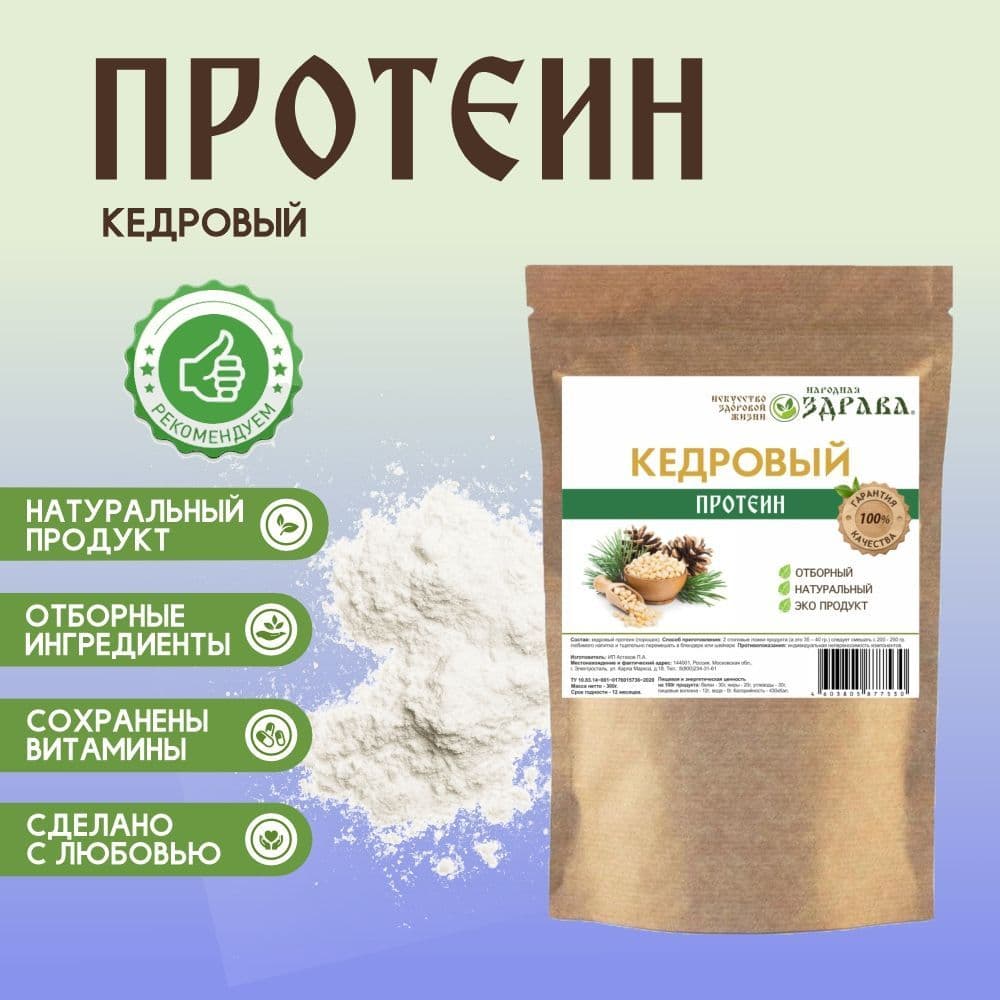 Купить Кедровый протеин 300г. Народная Здрава (Белковый концентрат)
