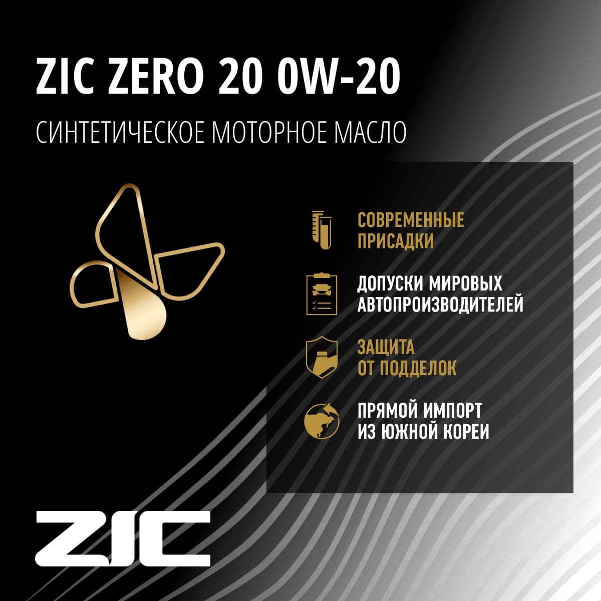 Купить Моторное масло ZIC Zero, синтетическое, 0W-20, 4 л