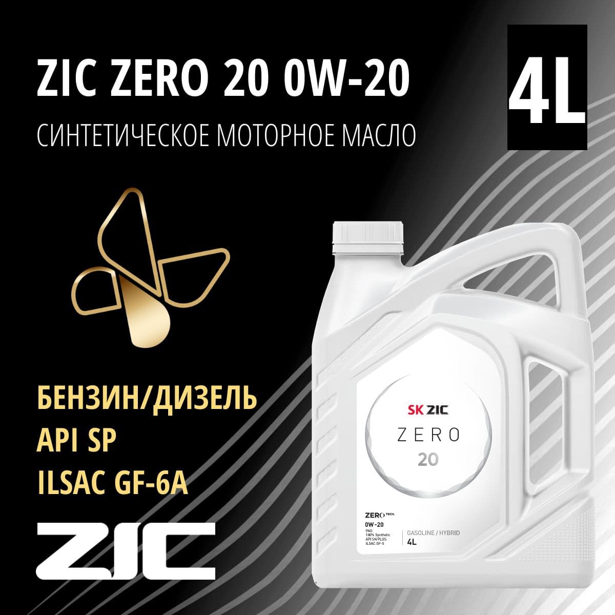 Купить Моторное масло ZIC Zero, синтетическое, 0W-20, 4 л