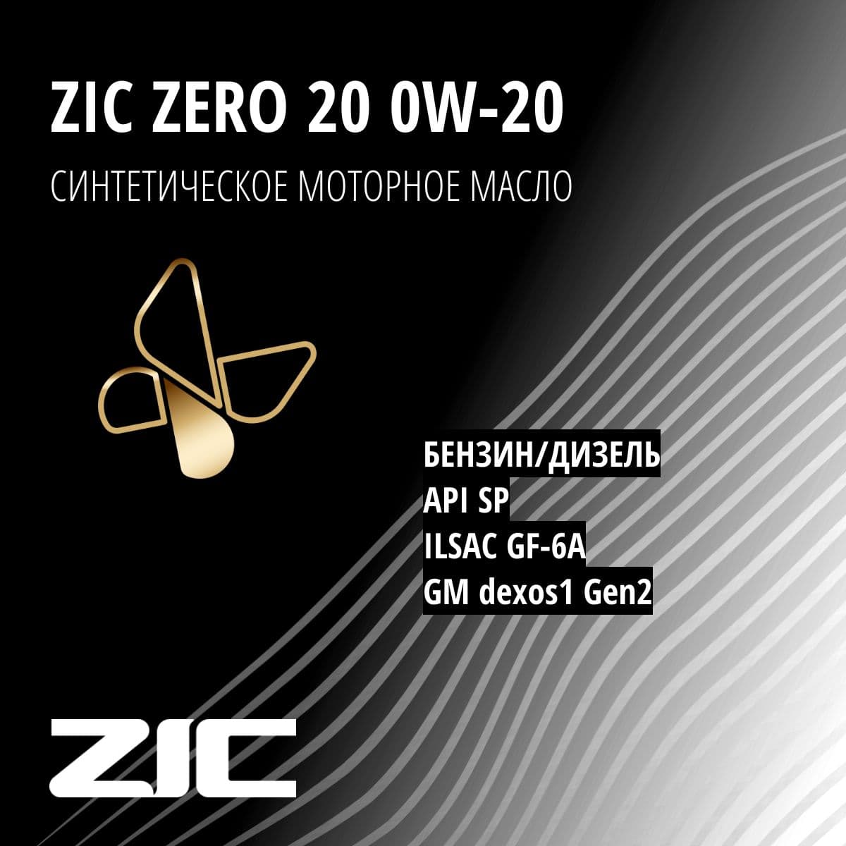 Купить Моторное масло ZIC Zero, синтетическое, 0W-20, 4 л
