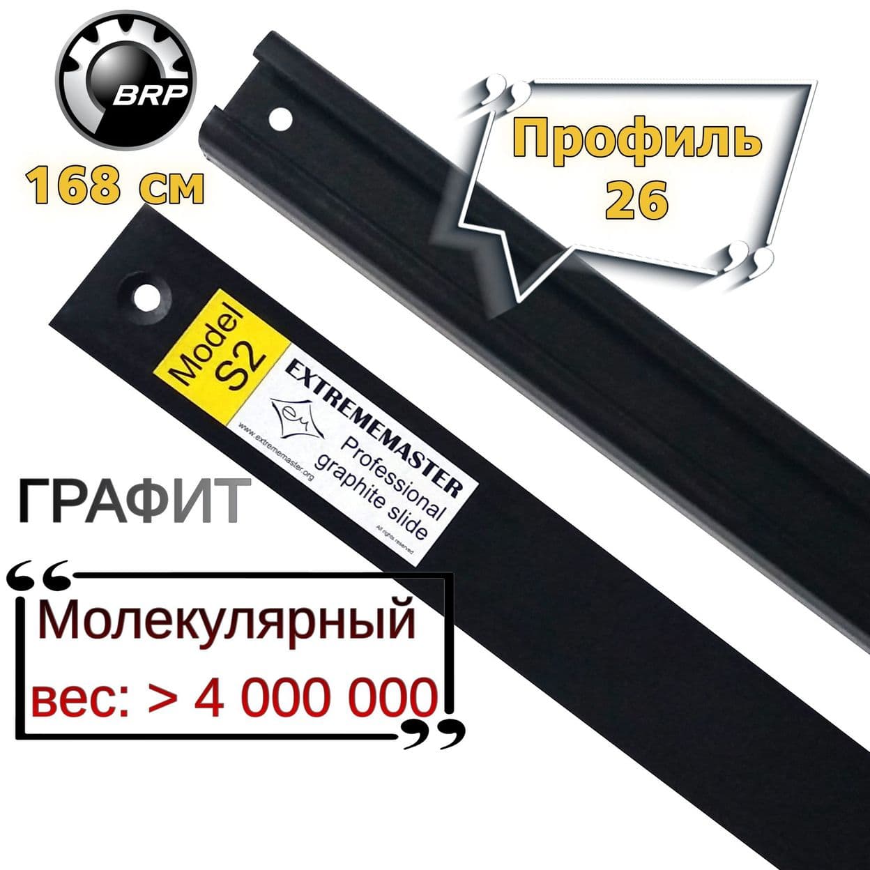Купить Пара склиз (2шт) для снегоходов BRP SKI-DOO, S2, профиль №26, 168cм, графитовый, 503193819, EXTREMEMASTER