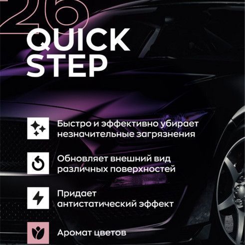 Купить Smart Open - Quick Step 26 BUTTERFLY, Средство для экспресс-очистки и блеска 0,5л.