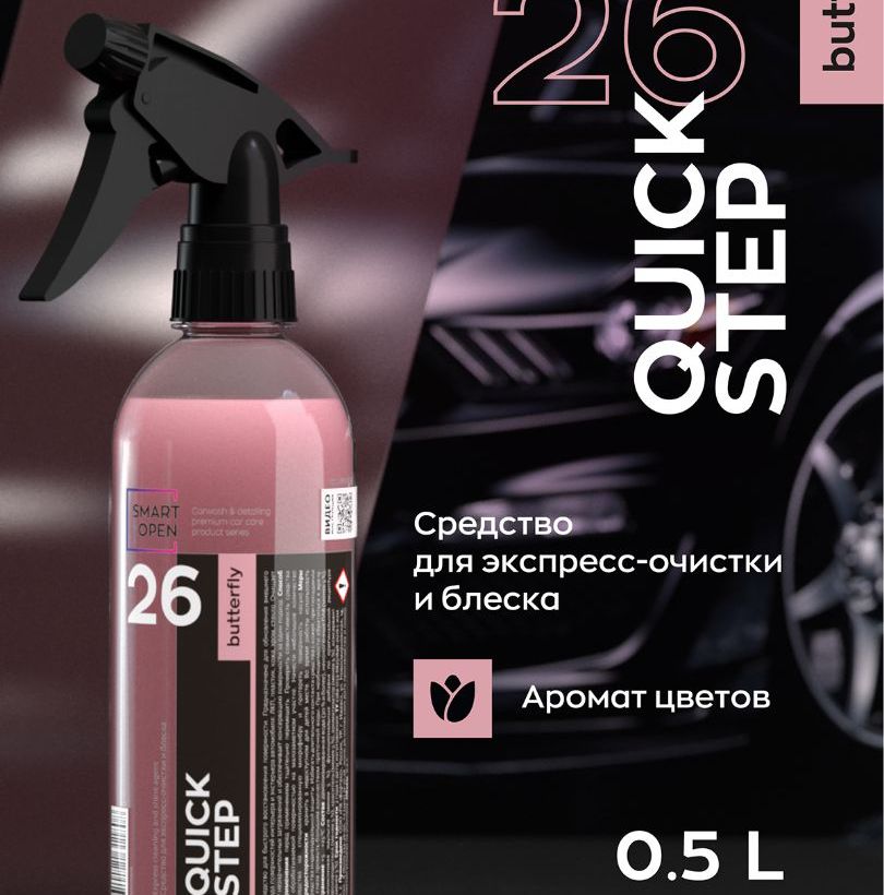 Купить Smart Open - Quick Step 26 BUTTERFLY, Средство для экспресс-очистки и блеска 0,5л.