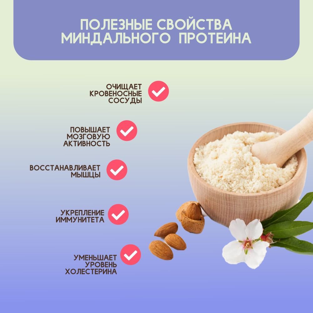 Купить Миндальный протеин 1000г