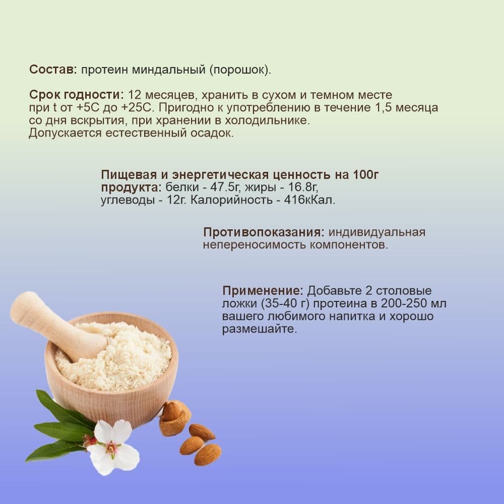 Купить Миндальный протеин 1000г