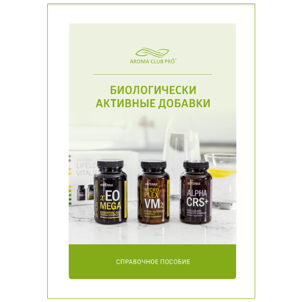 Купить Справочник «Биологически активные добавки»