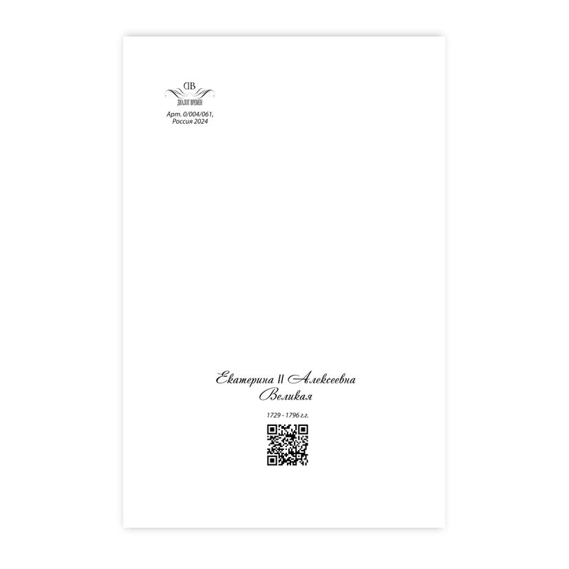 Купить Коллекционная открытка "Екатерина II Романова"