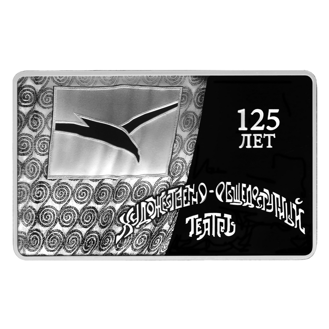 Купить 125-летие основания В.И. Немировичем-Данченко и К.С. Станиславским Московского художественного общедоступного театра / 5111-0513