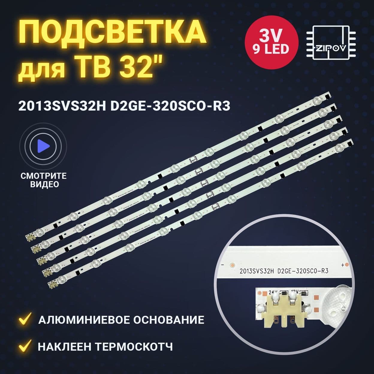 Купить Подсветка 2013SVS32H D2GE-320SCO-R3 (D2GE-320SC0-R3)