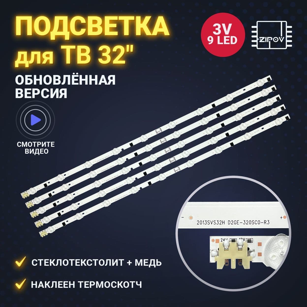 Купить Подсветка 2013SVS32H D2GE-320SCO-R3 (D2GE-320SC0-R3)