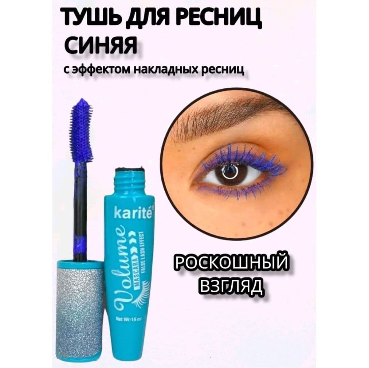 Купить Тушь для ресниц Karite (с эффектом накладных ресниц) 15 ml