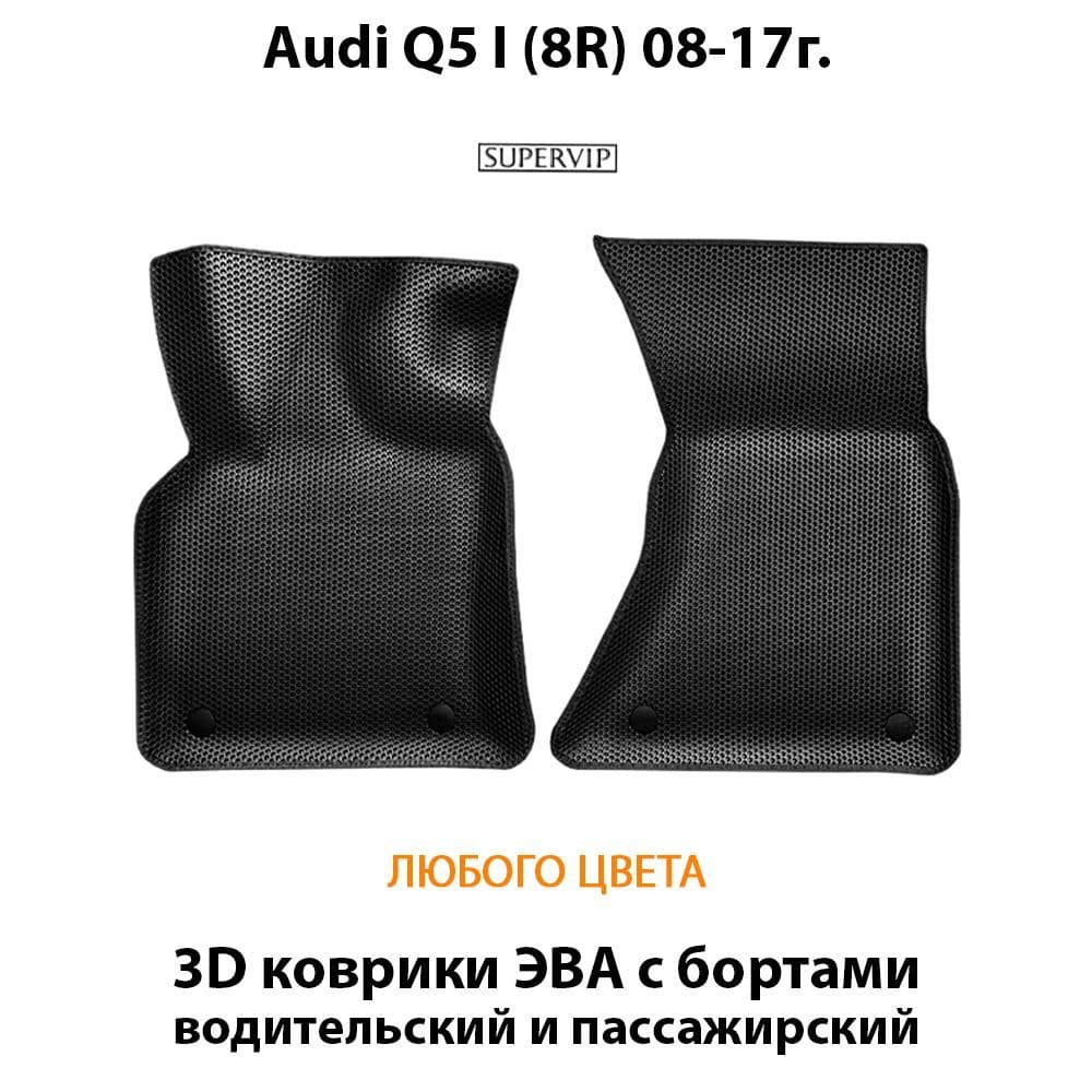 Купить Передние коврики ЭВА с бортами для Audi Q5 I (8R)