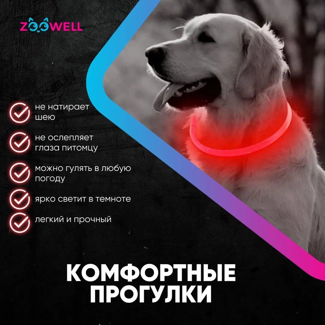 Купить Ошейник светящийся для собак LED, 55 см красный , ZOOWELL с регулируемой длиной