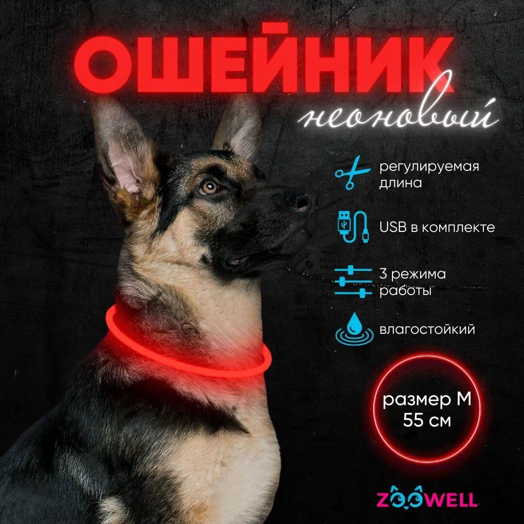 Купить Ошейник светящийся для собак LED, 55 см красный , ZOOWELL с регулируемой длиной