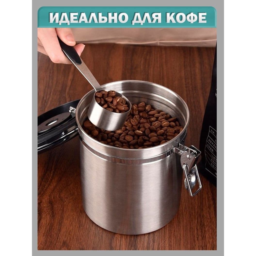 Купить Контейнер для кофе герметичный, нержавеющая сталь - 1500 мл