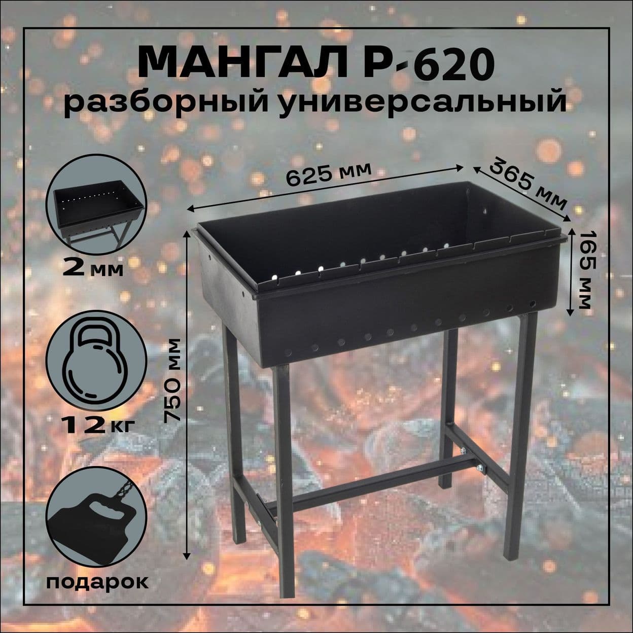 Купить Мангал разборный универсальный Р-620