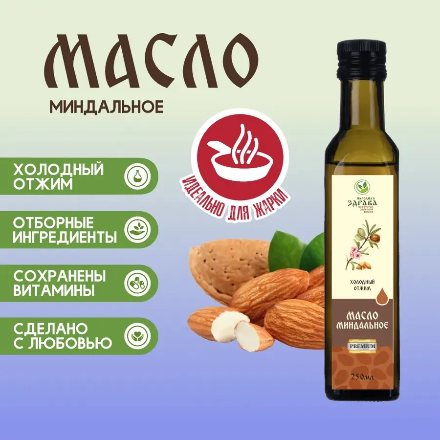 Купить ЗДРАВА Масло Миндальное 250 мл. Холодный отжим