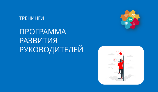 Программа развития компетенций руководителей