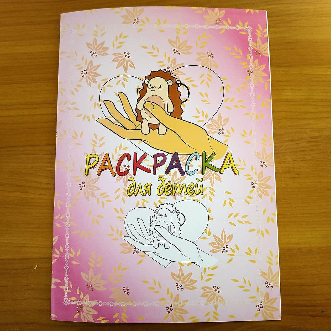 Купить Раскраска "Ёжик"