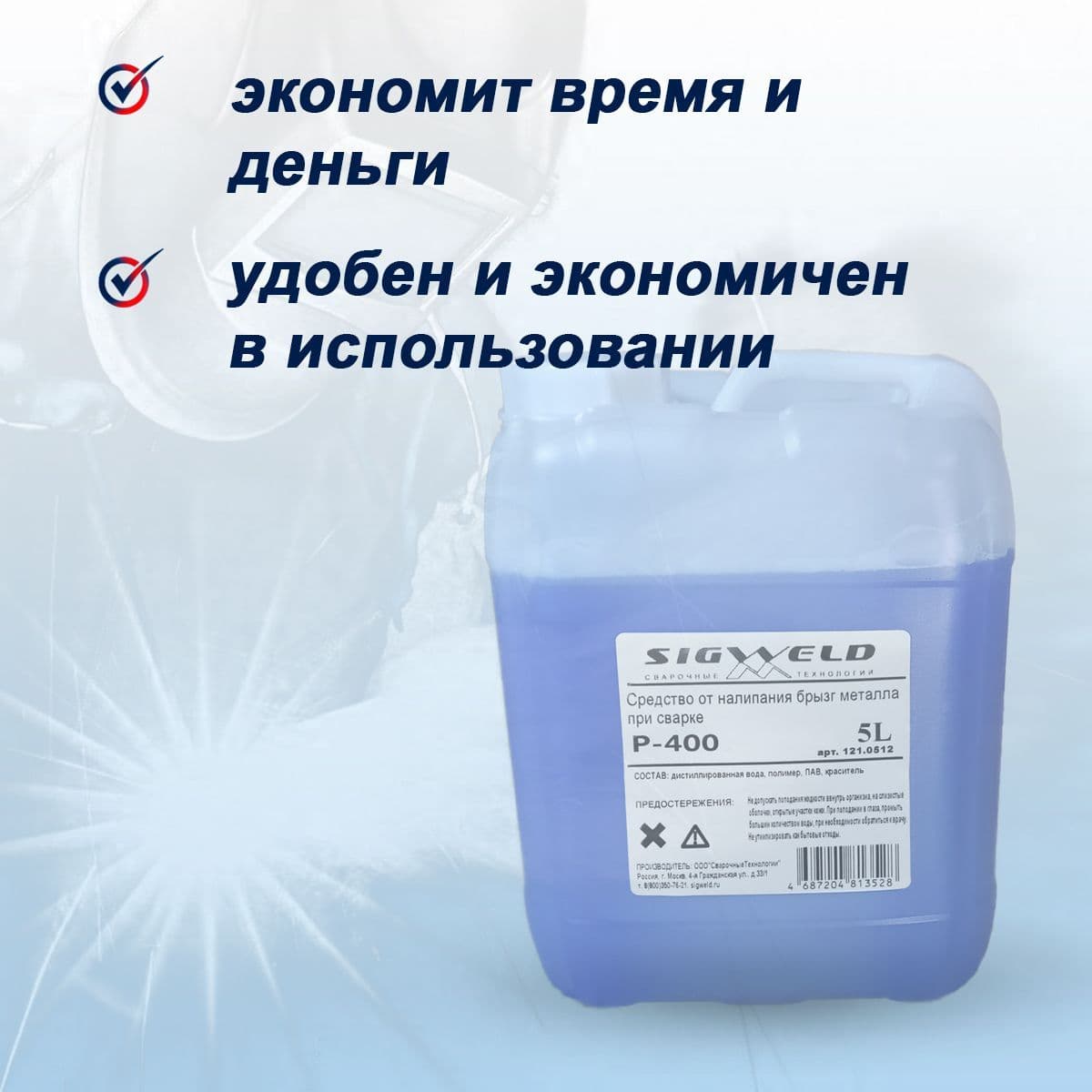 Купить Средство от налипания сварочных брызг