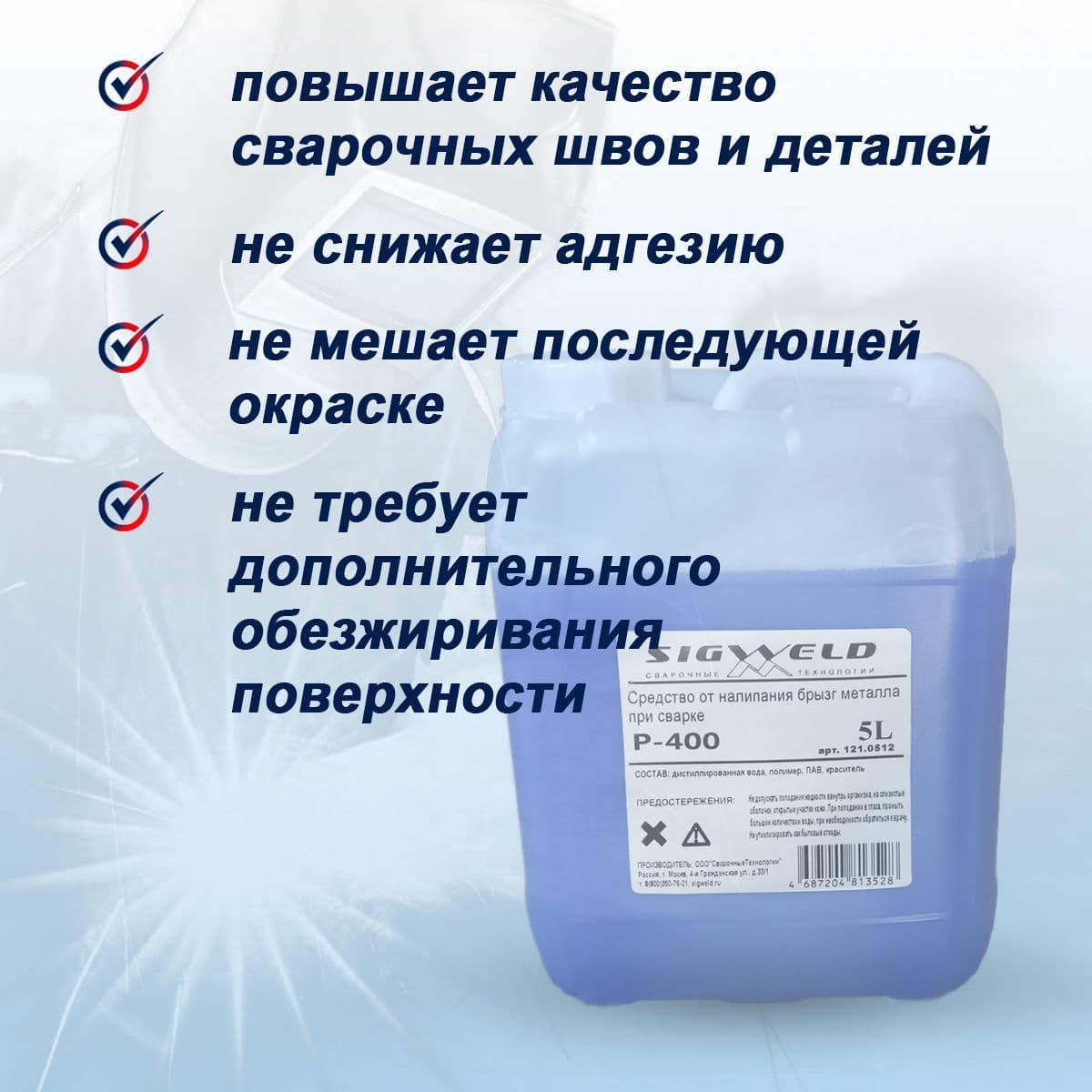 Купить Средство от налипания сварочных брызг